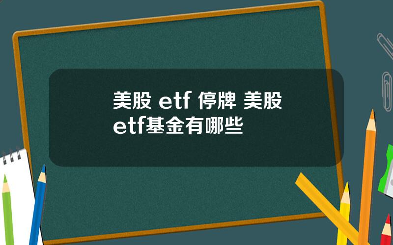 美股 etf 停牌 美股etf基金有哪些